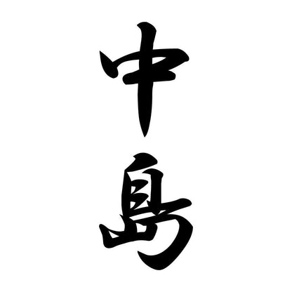 中島 縦書き (A)