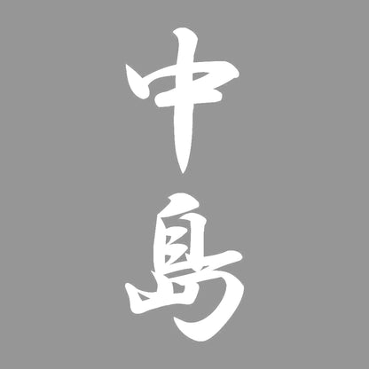 中島 縦書き (A) 7