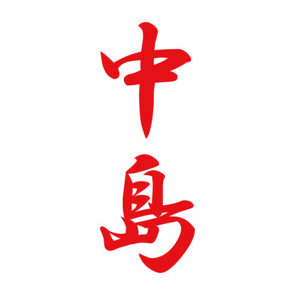 中島 縦書き (A) 8
