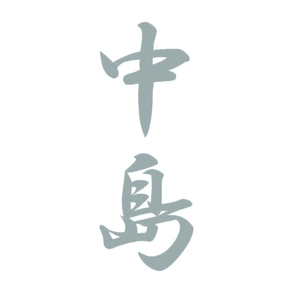 中島 縦書き (A) 10