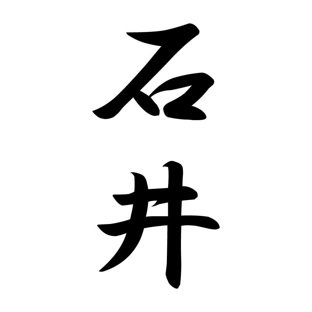 石井 縦書き (A)