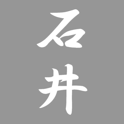 石井 縦書き (A) 7