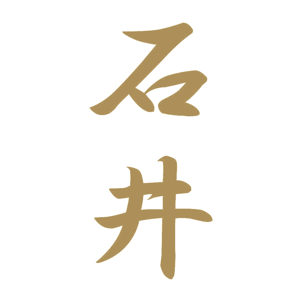 石井 縦書き (A) 9