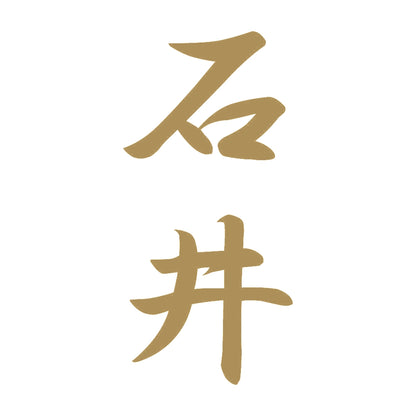 石井 縦書き (A) 9