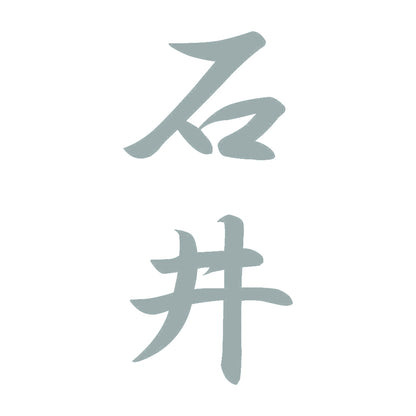 石井 縦書き (A) 10