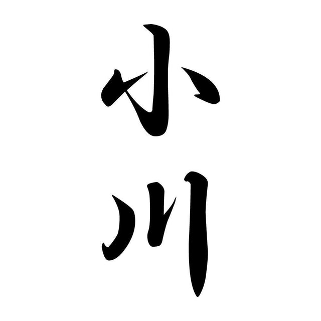 小川 縦書き (A)