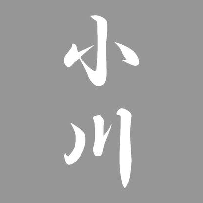小川 縦書き (A) 7