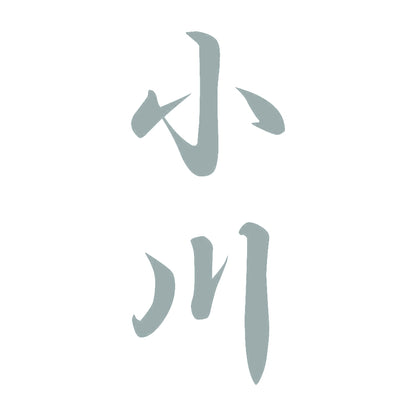 小川 縦書き (A) 10