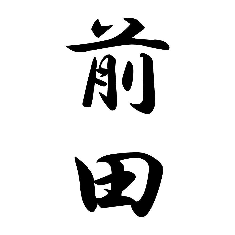 前田 縦書き (A)