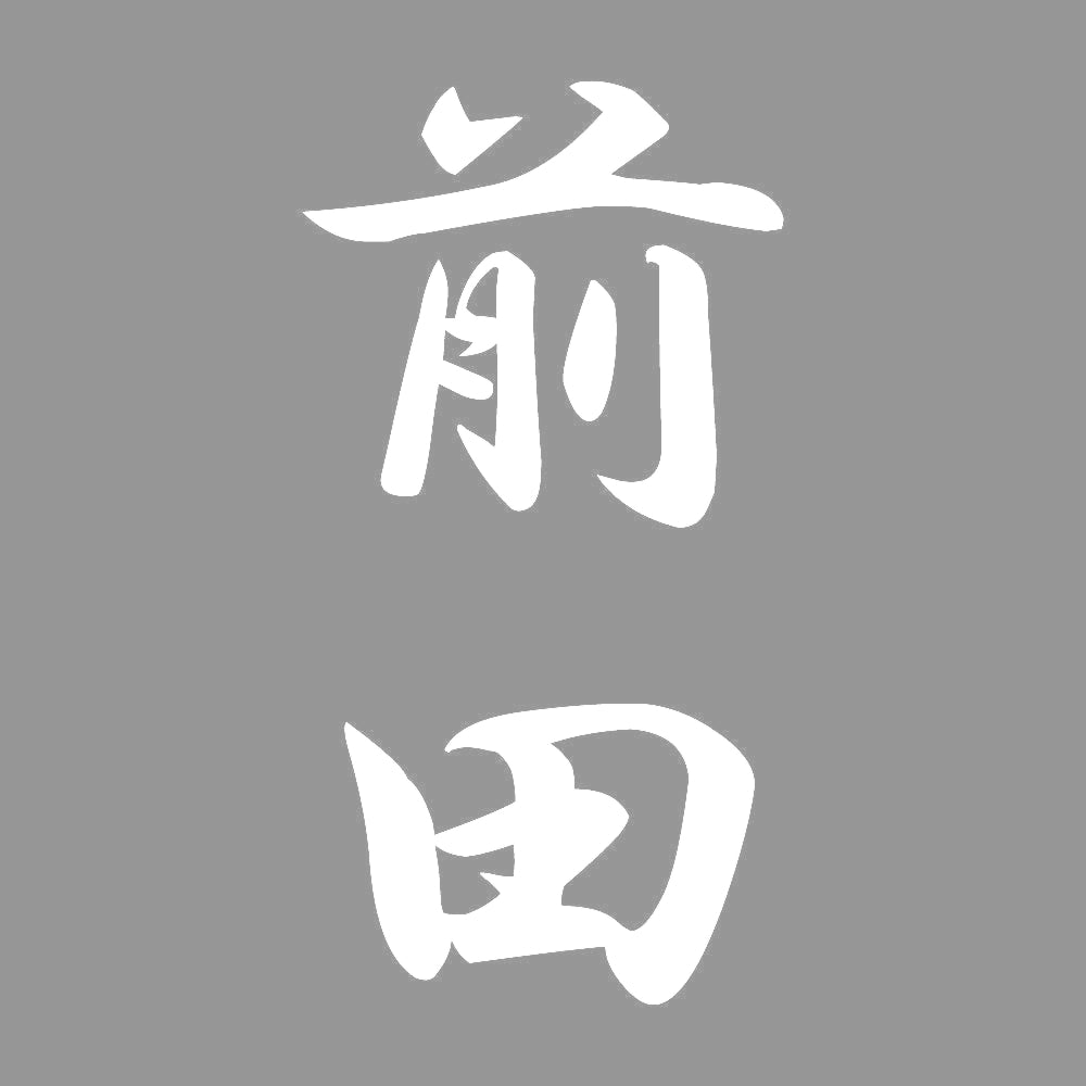 前田 縦書き (A) 7