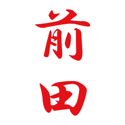 前田 縦書き (A) 8