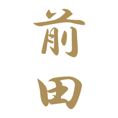 前田 縦書き (A) 9