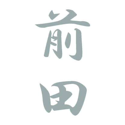 前田 縦書き (A) 10