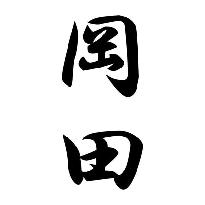 岡田 縦書き (A)