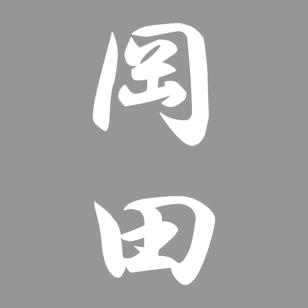 岡田 縦書き (A) 7