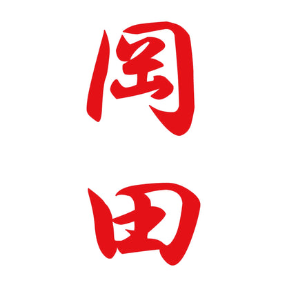 岡田 縦書き (A) 8