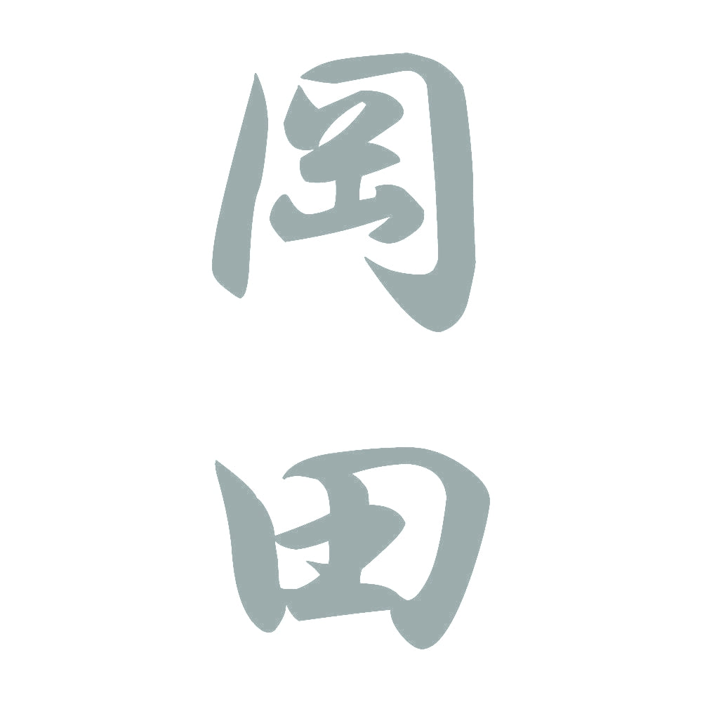 岡田 縦書き (A) 10