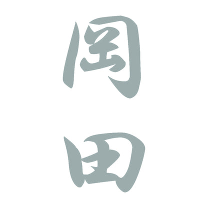 岡田 縦書き (A) 10