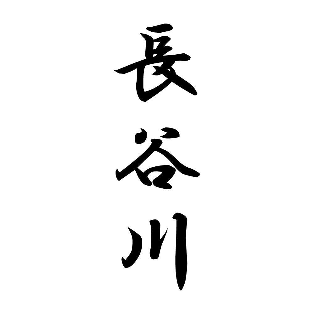 長谷川 縦書き (A)
