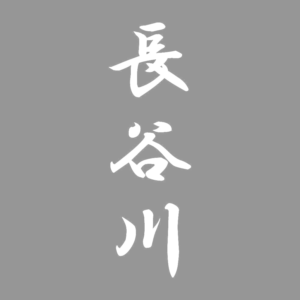 長谷川 縦書き (A) 7