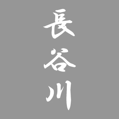 長谷川 縦書き (A) 7