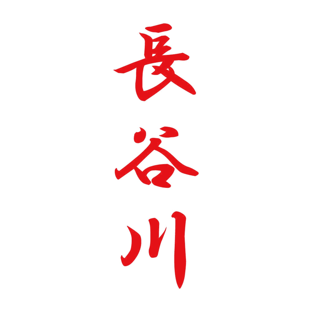 長谷川 縦書き (A) 8