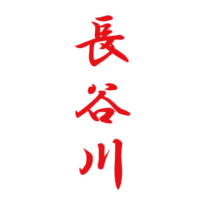 長谷川 縦書き (A) 8
