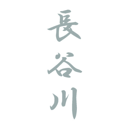 長谷川 縦書き (A) 10