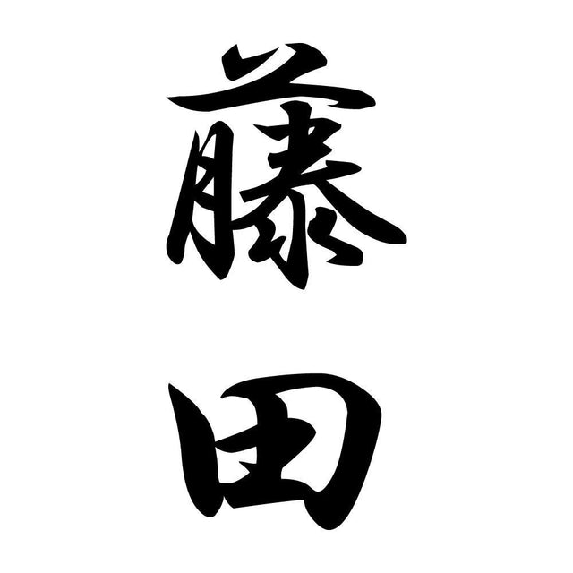 藤田 縦書き (A)