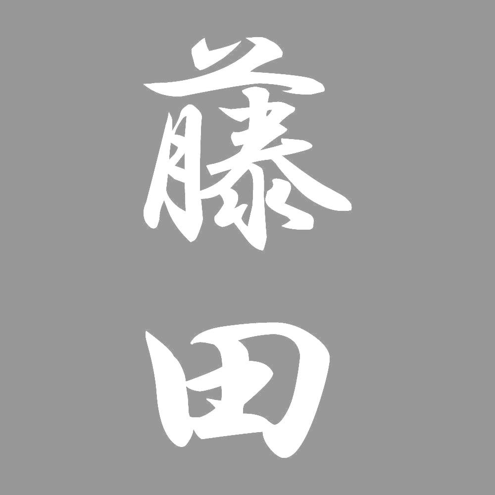 藤田 縦書き (A) 7