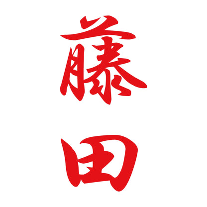 藤田 縦書き (A) 8