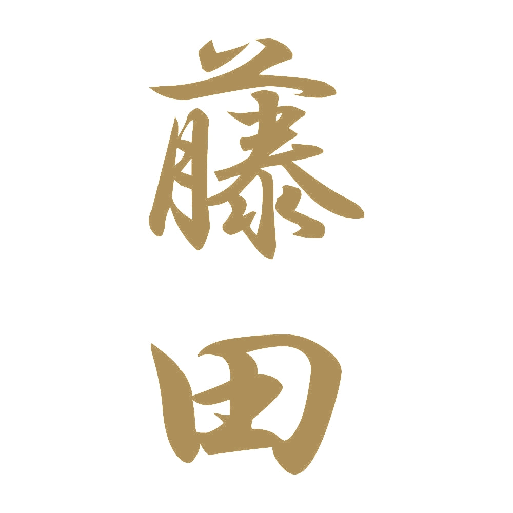 藤田 縦書き (A) 9