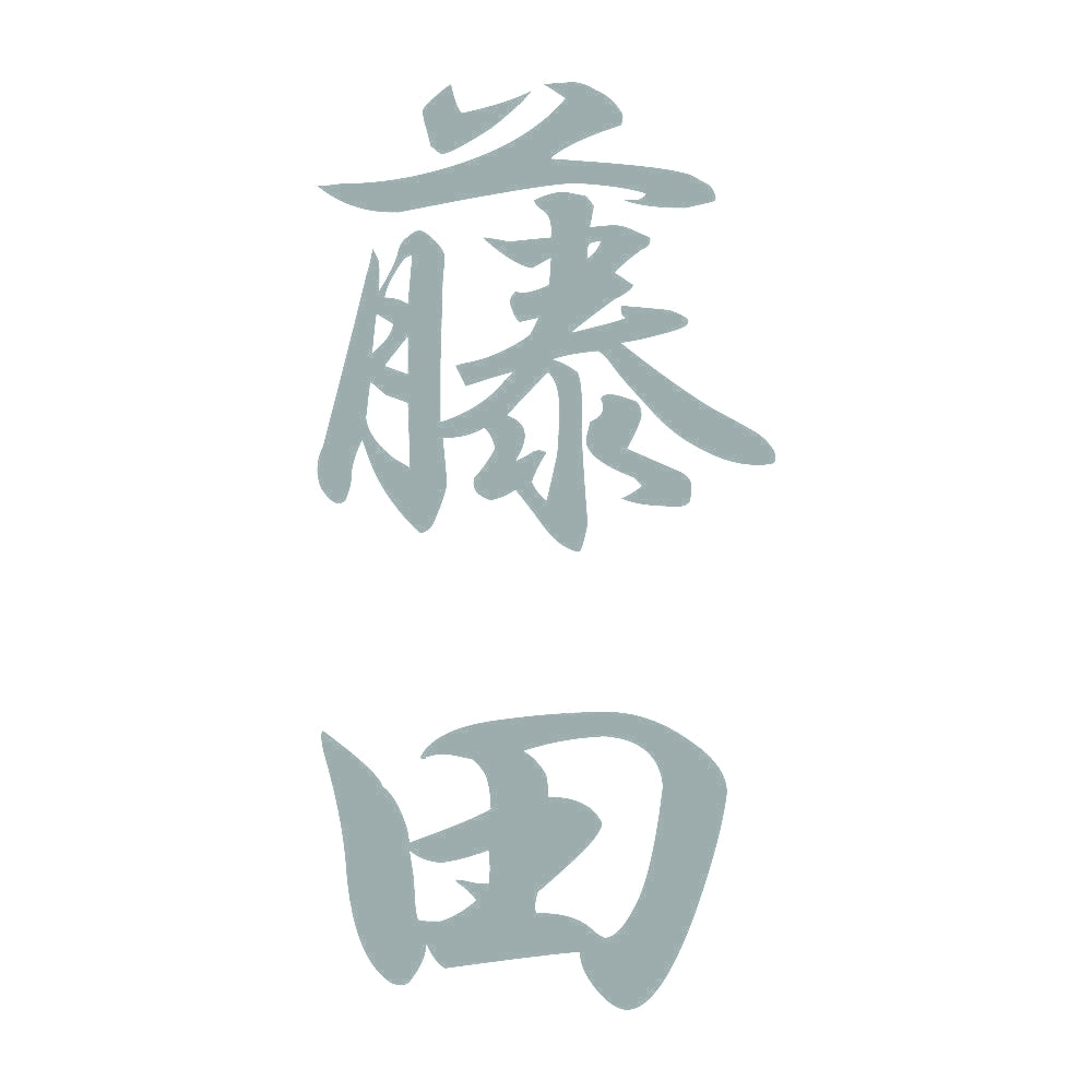 藤田 縦書き (A) 10