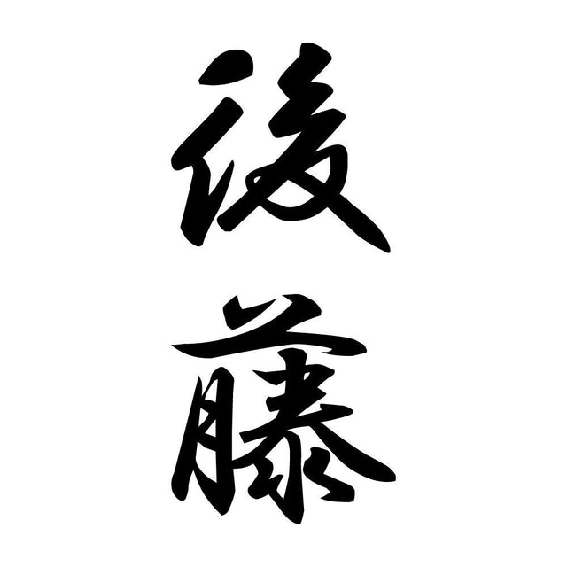 後藤 縦書き (A)