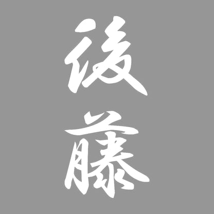 後藤 縦書き (A) 7