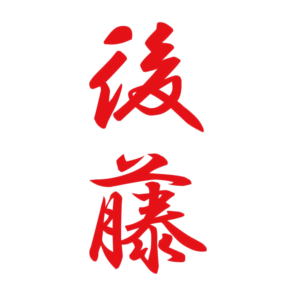 後藤 縦書き (A) 8