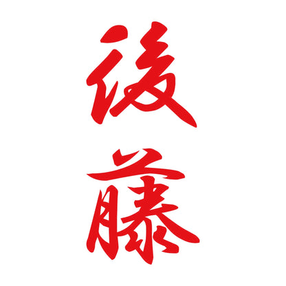 後藤 縦書き (A) 8