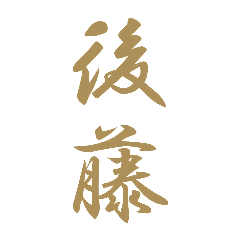 後藤 縦書き (A) 9