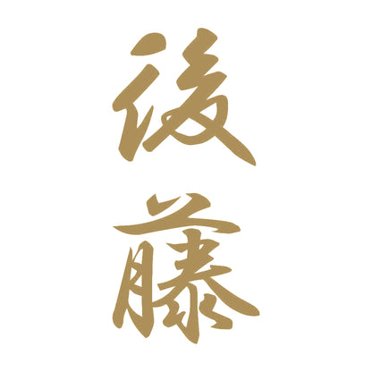 後藤 縦書き (A) 9
