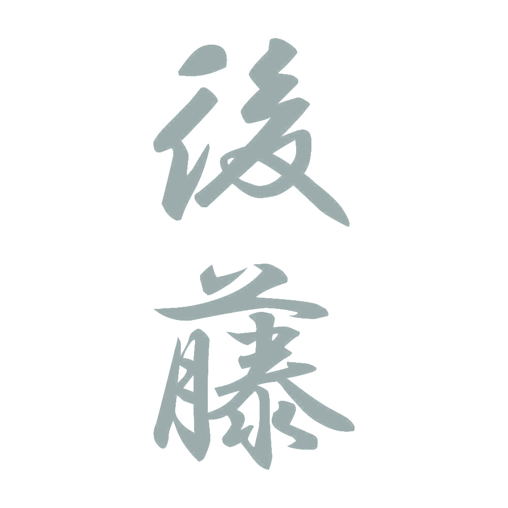 後藤 縦書き (A) 10