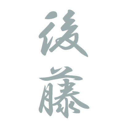 後藤 縦書き (A) 10
