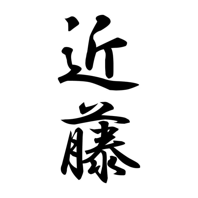 近藤 縦書き (A)