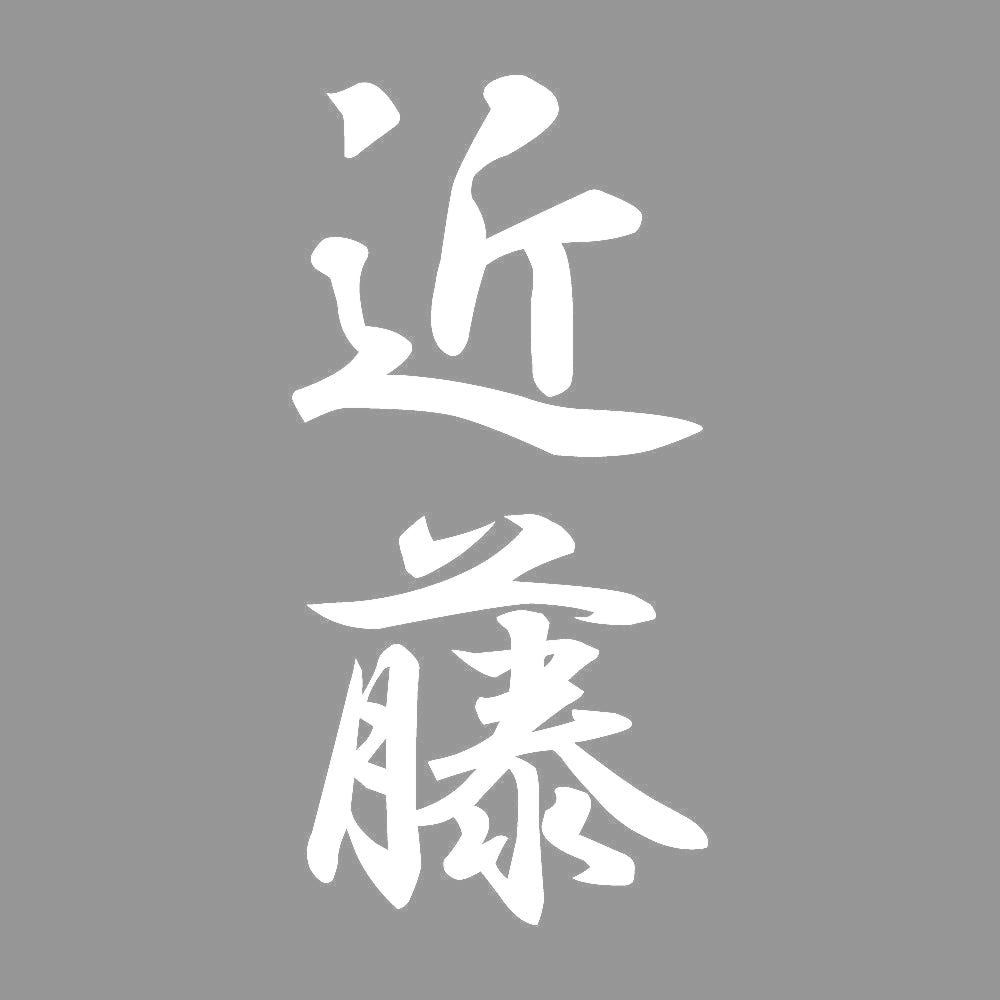 近藤 縦書き (A) 7