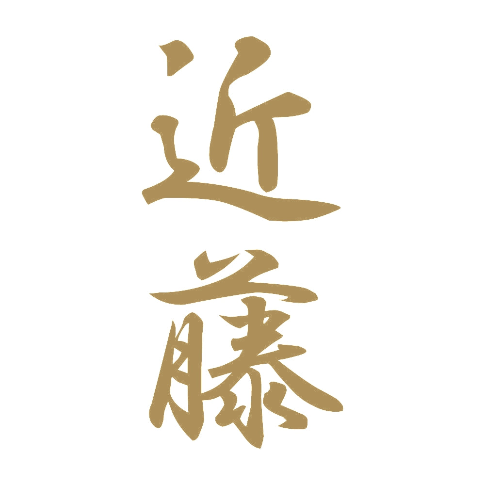 近藤 縦書き (A) 9