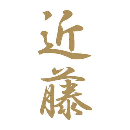 近藤 縦書き (A) 9
