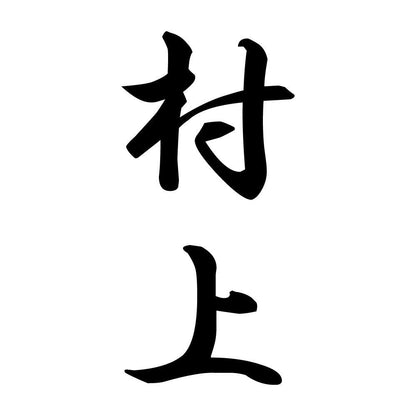 村上 縦書き (A)