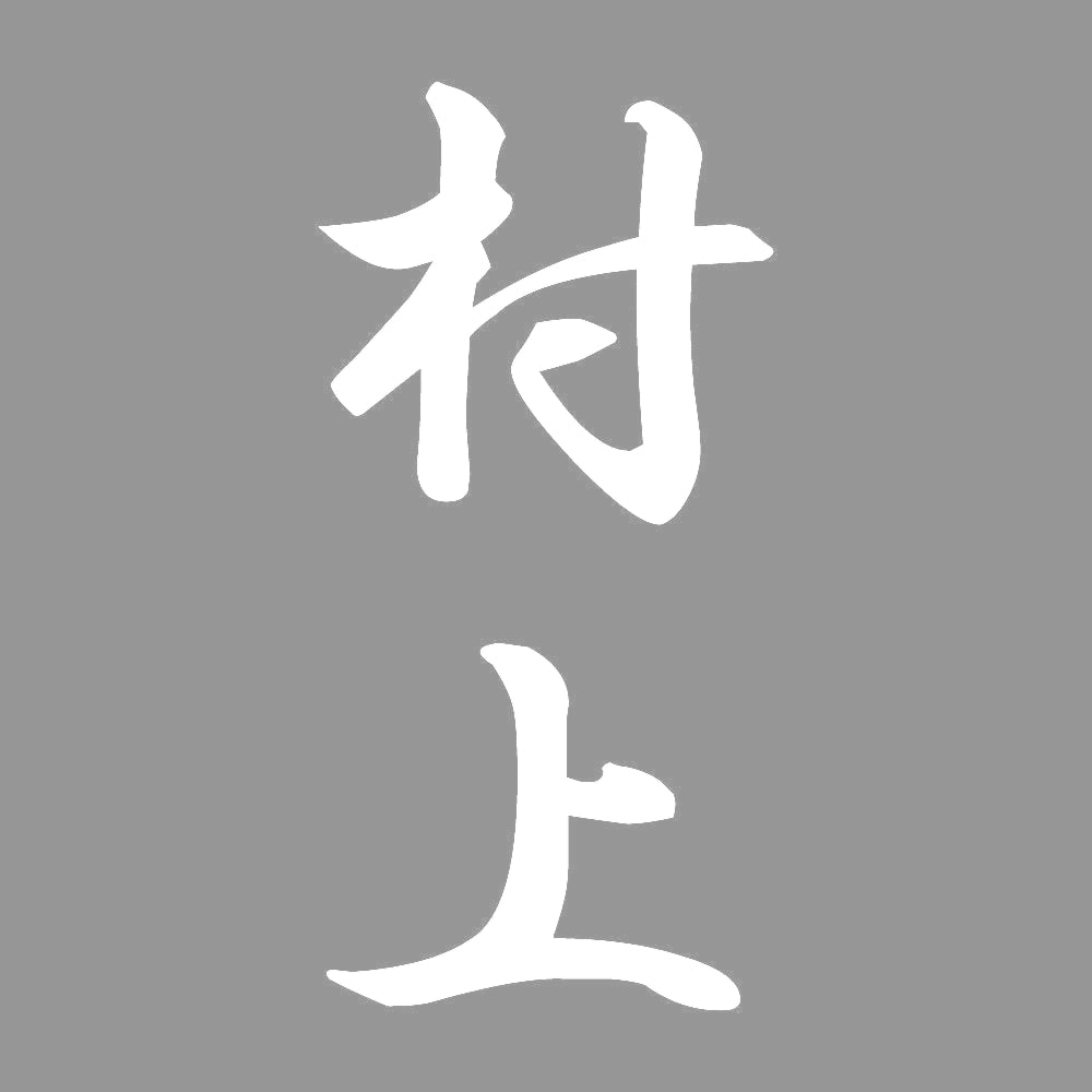 村上 縦書き (A) 7