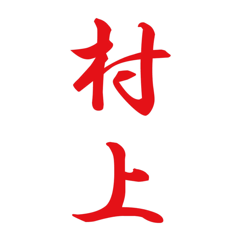 村上 縦書き (A) 8