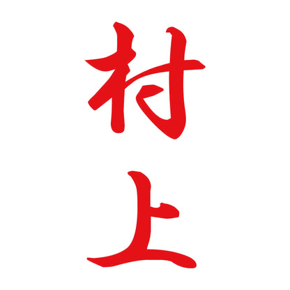 村上 縦書き (A) 8