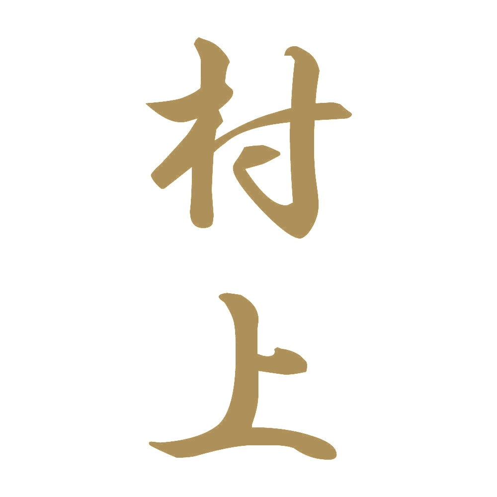 村上 縦書き (A) 9
